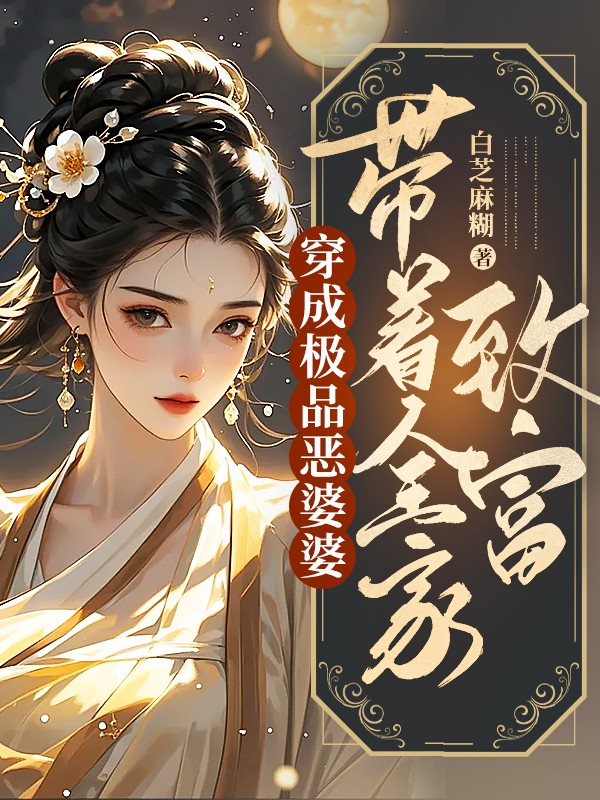 穿成恶毒婆婆后,带着全家致富 封面