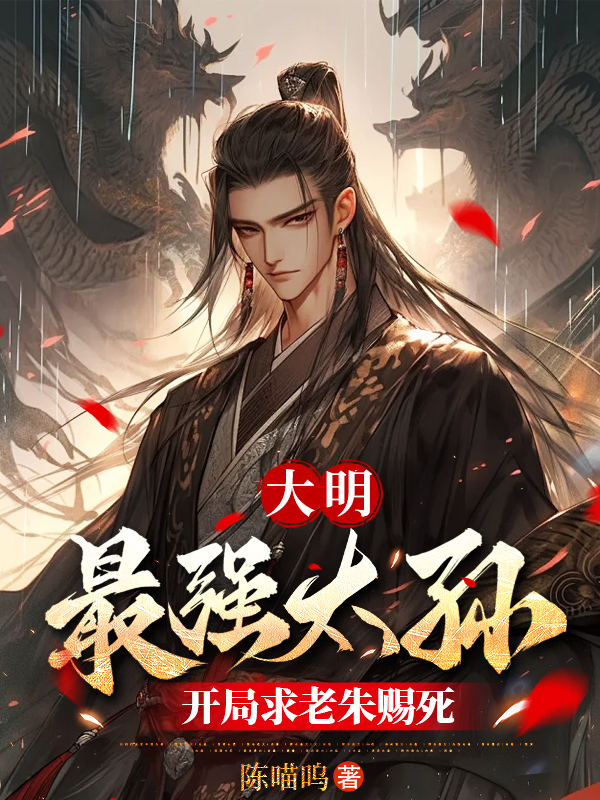 大明:最强太孙,开局求老朱赐死 封面