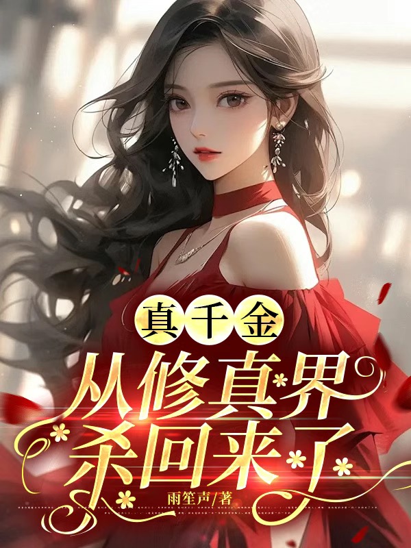 真千金从修真界杀回来了 封面