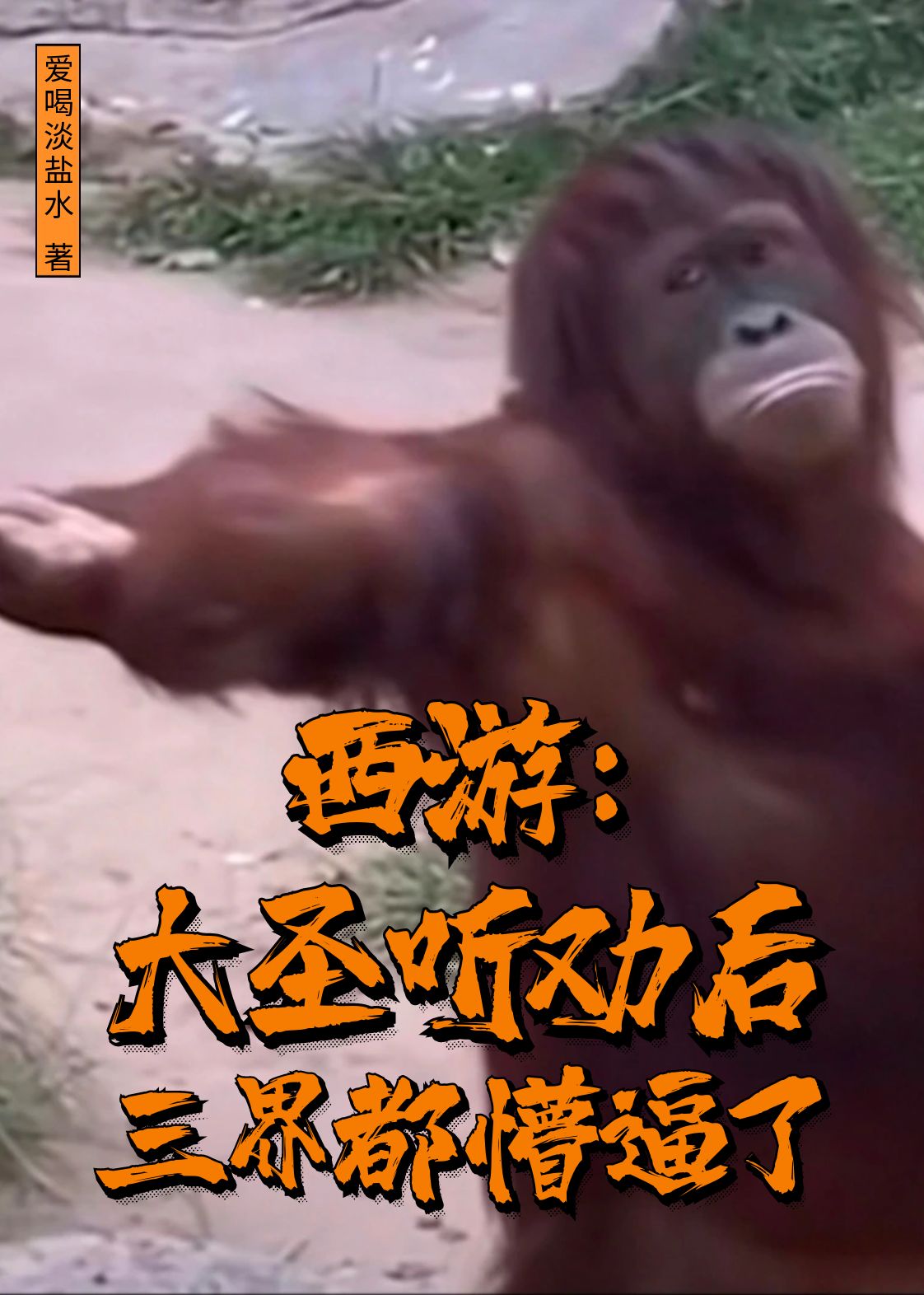 西游：大圣听劝后，三界都懵逼了 封面