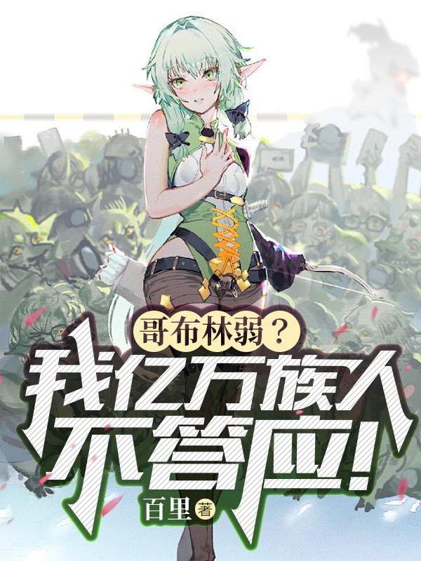 哥布林弱?我亿万族人不答应! 封面
