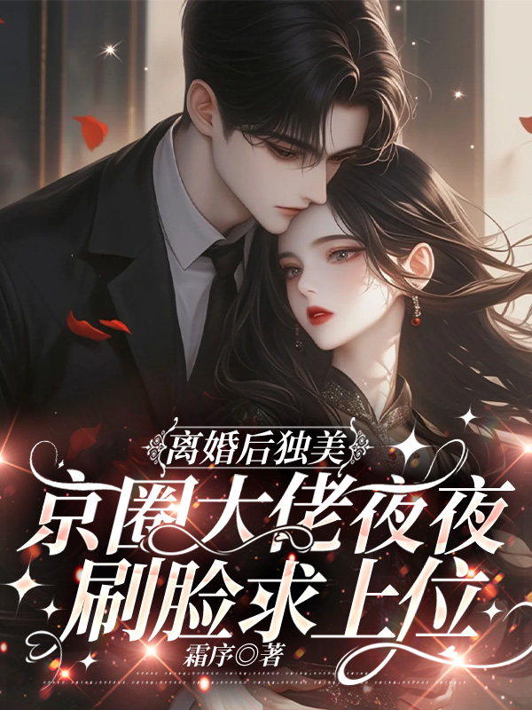 离婚后独美，京圈大佬夜夜刷脸求上位 封面