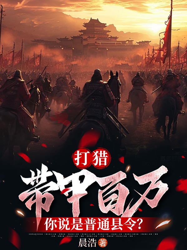 打猎：带甲百万，你说是普通县令？ 封面
