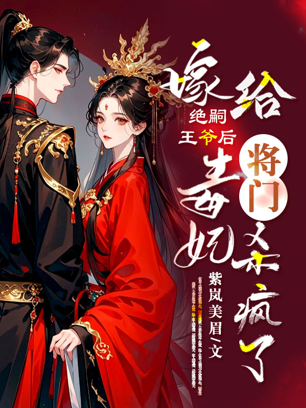 嫁给绝嗣王爷后，将门毒妃杀疯了 封面