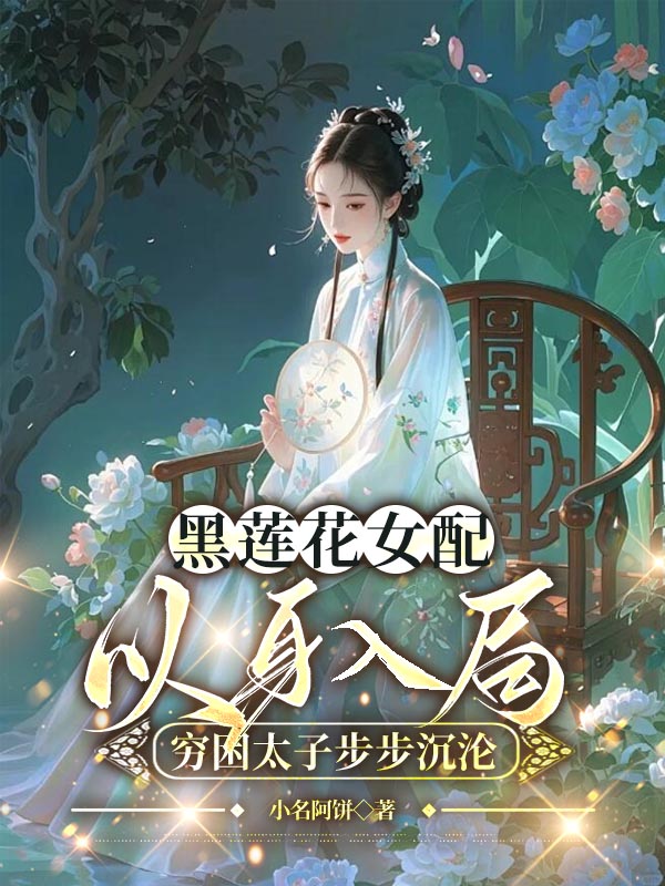 黑莲花女配以身入局，穷困太子步步沉沦 封面