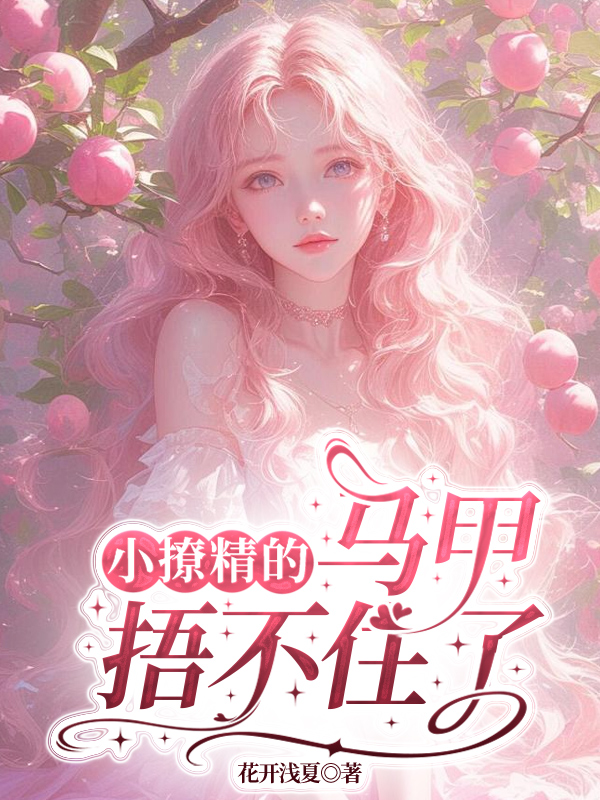 小撩精的马甲捂不住了 封面