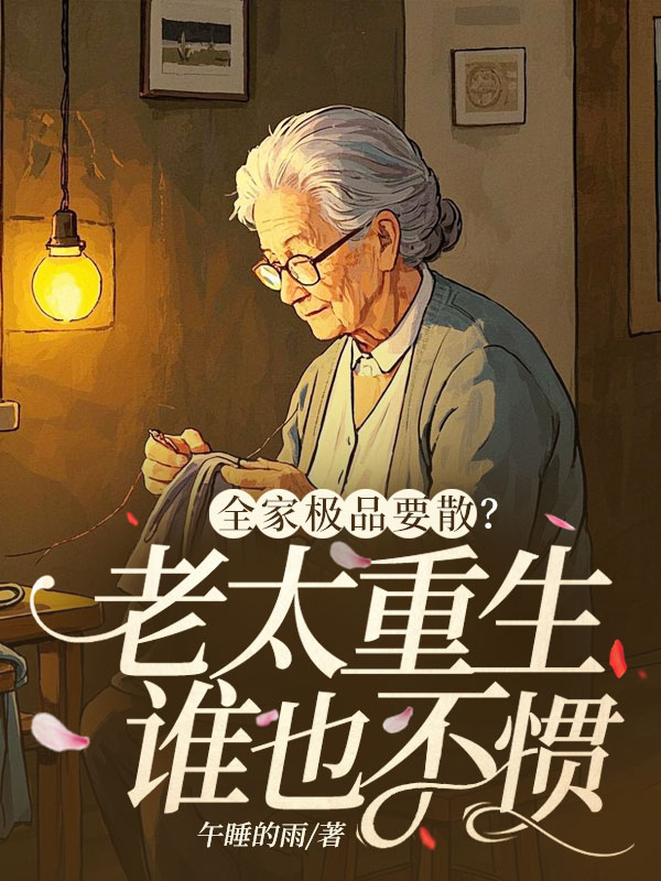 全家极品要散?老太重生谁也不惯 封面