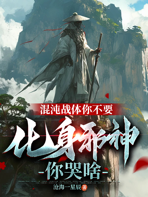 混沌战体你不要,化身邪神你哭啥 封面