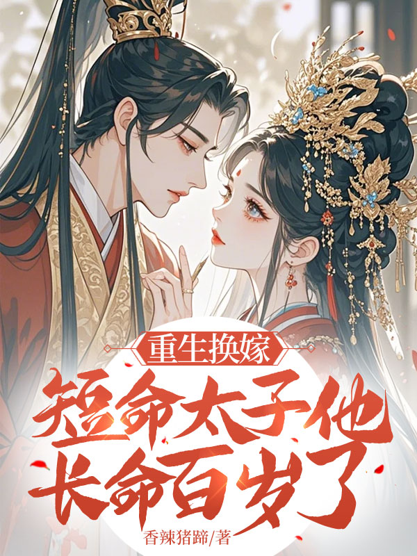 第76章君九渊有点心虚_重生换嫁，短命太子他长命百岁了-云起书院官网