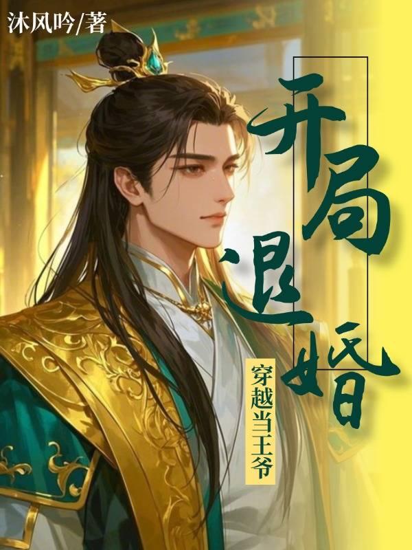 春秋我為王 ➕召唤系统中华武将 中华武将召唤系统》小说在线阅读-首发起点中文网手机端