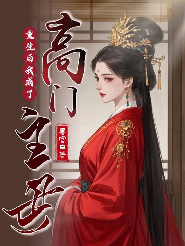 重生后我成了高门主母 封面