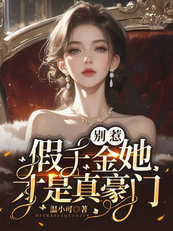 别惹，假千金她才是真豪门！ 封面