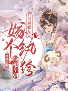 第1章重生归来_开局退婚初恋，嫁个纨绔颠覆皇朝-云起书院官网