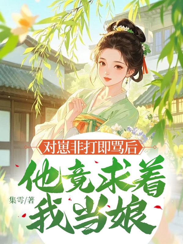 对崽非打即骂后,他竟求着我当娘 封面