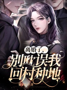 离婚了，别耽误我回村种地 封面