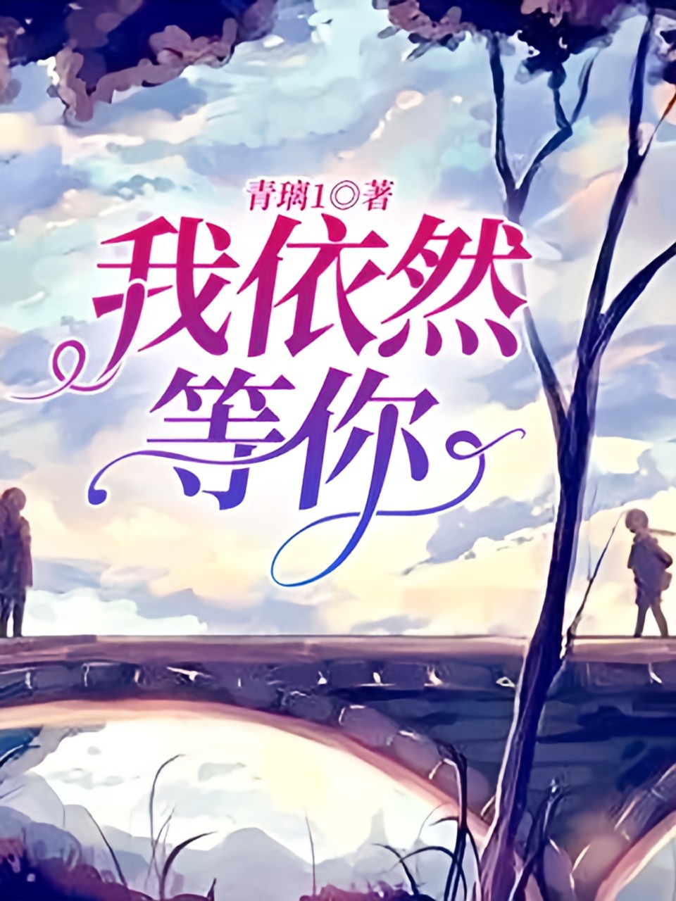 我依然等你 封面