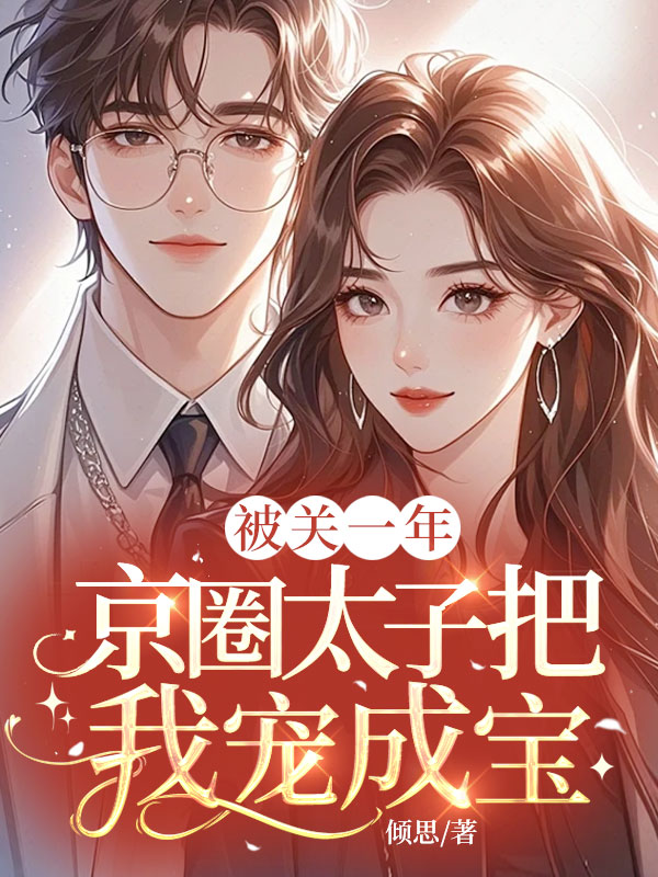 被关一年，京圈太子把我宠成宝 封面