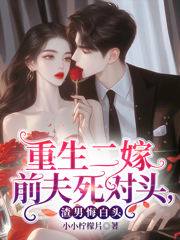 重生二嫁前夫死对头,渣男悔白头 封面