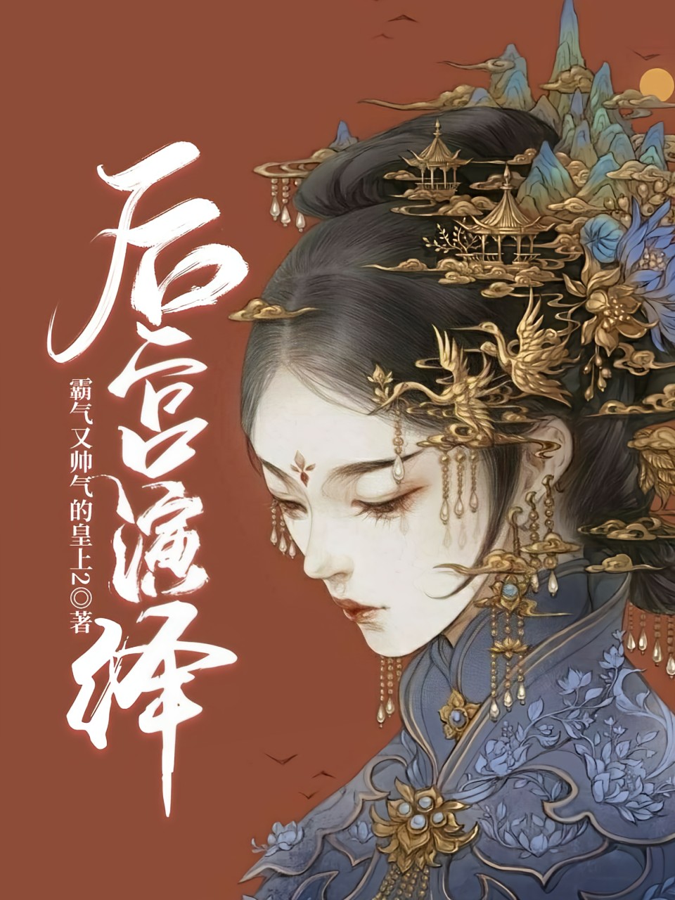 后宫演绎 封面