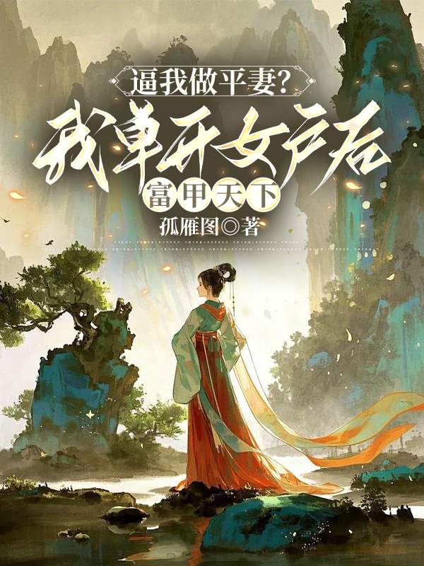 第54章太子也要去临州_逼我做平妻？我单开女户后富甲天下-都市小说