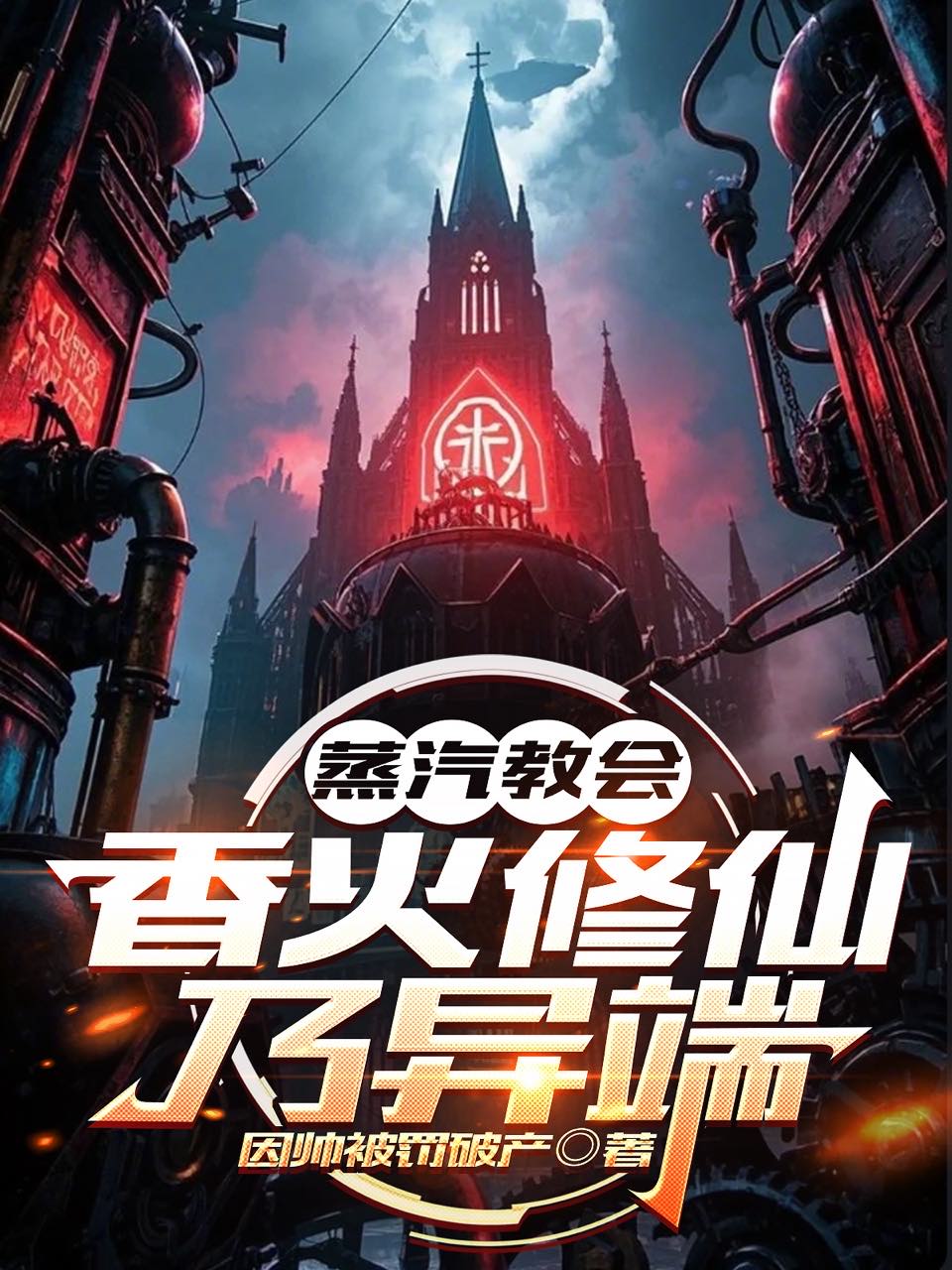 蒸汽教会:香火修仙乃异端 封面