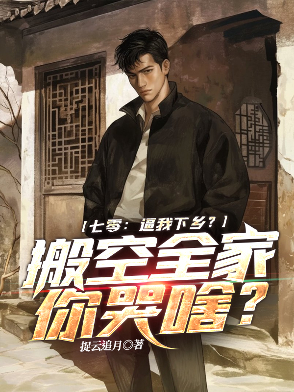 七零：逼我下乡？搬空全家你哭啥？ 封面