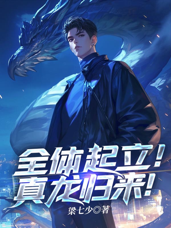 全体起立!真龙归来! 封面