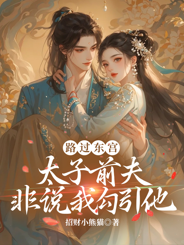 路过东宫，太子前夫非说我勾引他 封面