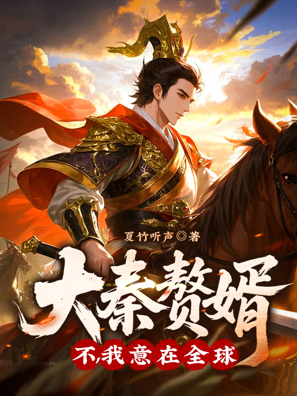 大秦赘婿？不，我意在全球！ 封面