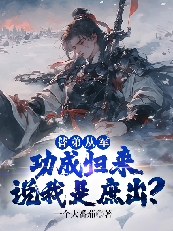 替弟从军，功成归来说我是庶出？ 封面