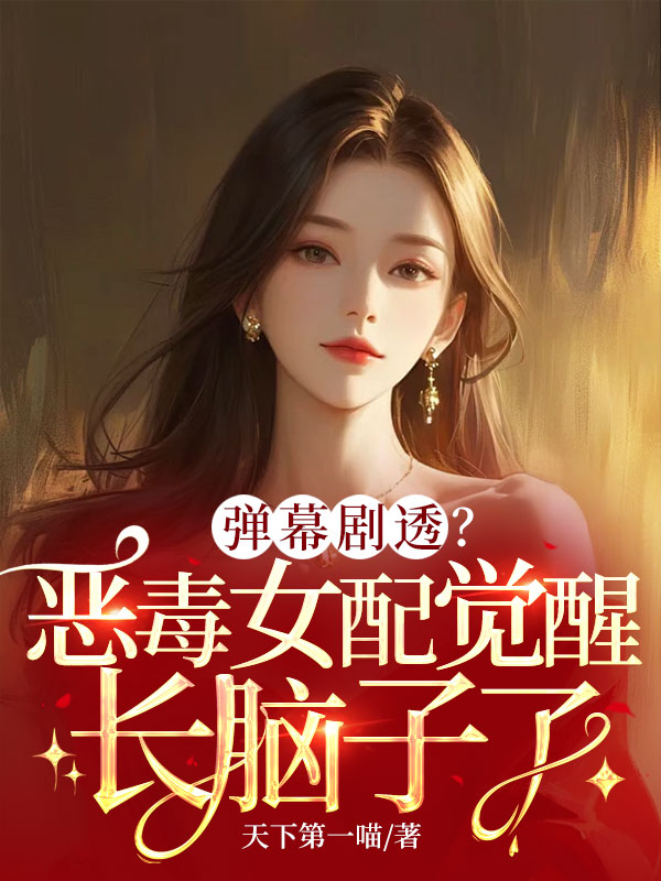 弹幕剧透？恶毒女配觉醒长脑子了 封面