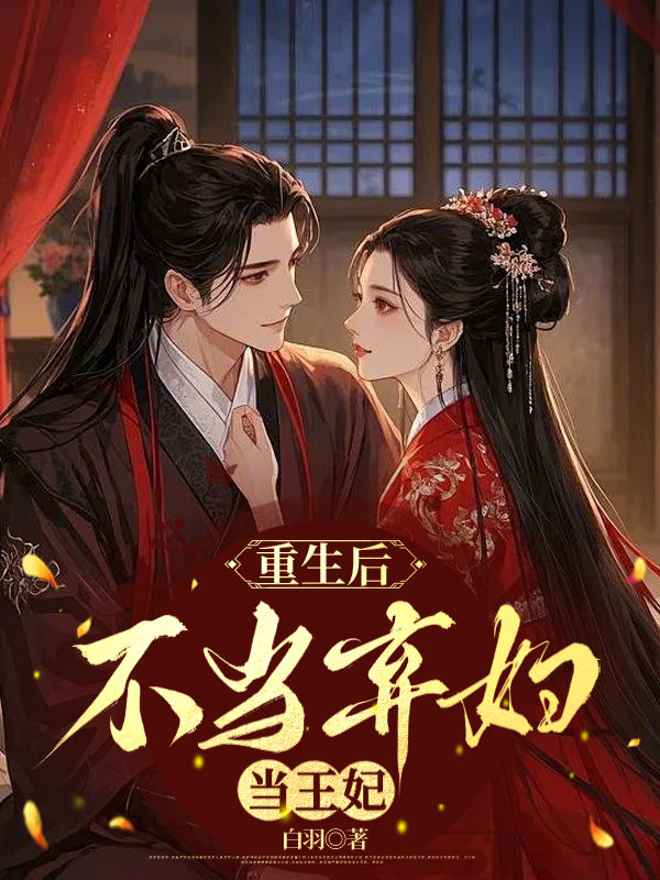 重生后，不当弃妇当王妃 封面