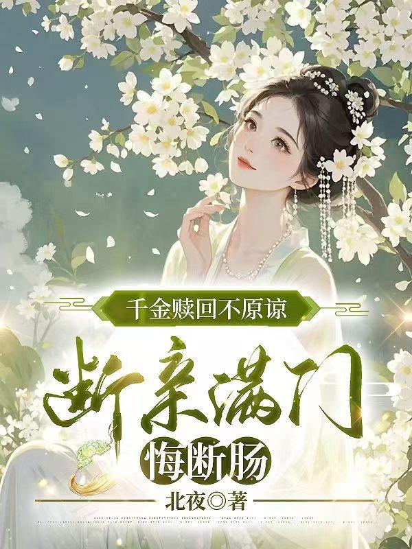 千金赎回不原谅，断亲满门悔断肠 封面