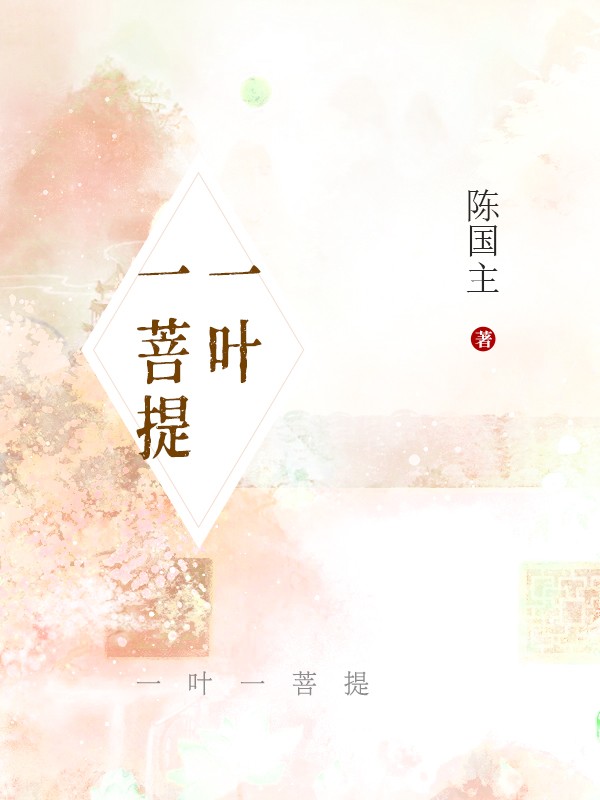 一叶一菩提 封面