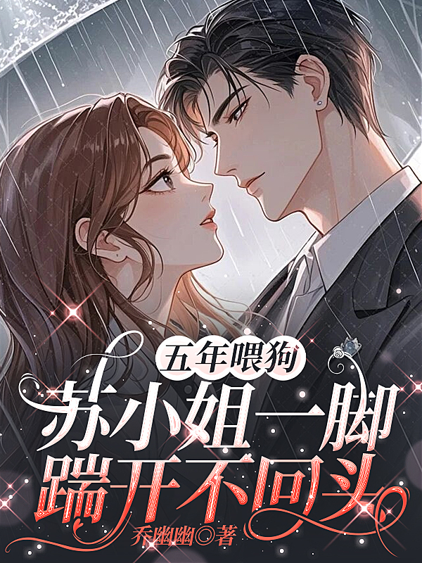 五年喂狗，苏小姐一脚踹开不回头 封面