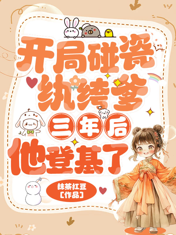 开局碰瓷纨绔爹,三年后他登基了 封面