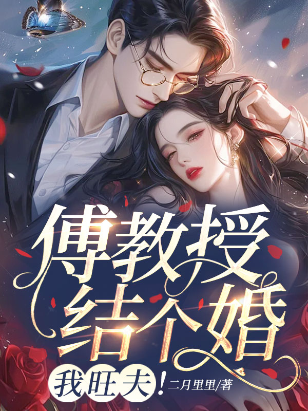 傅教授结个婚，我旺夫！ 封面