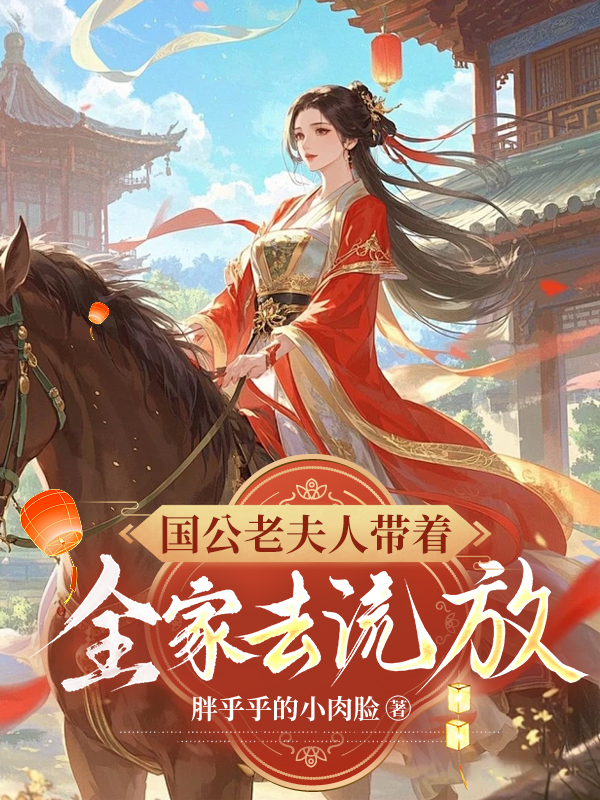 国公老夫人带着全家去流放 封面