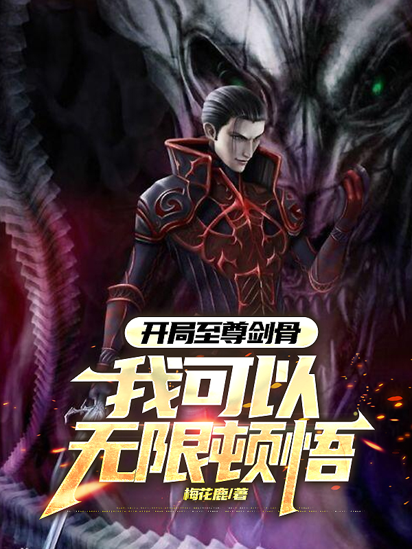 开局至尊剑骨,我可以无限顿悟 封面