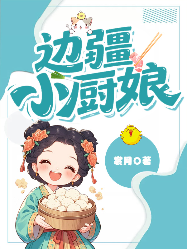 边疆小厨娘 封面