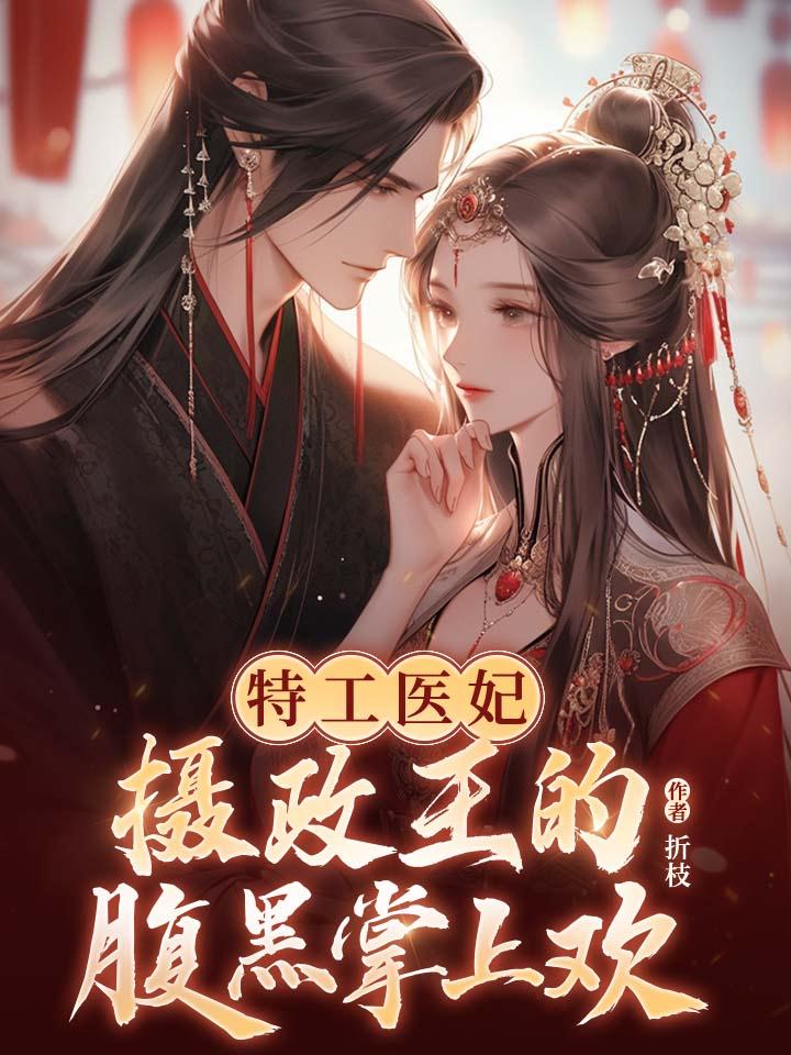特工医妃,摄政王的腹黑掌上欢 封面