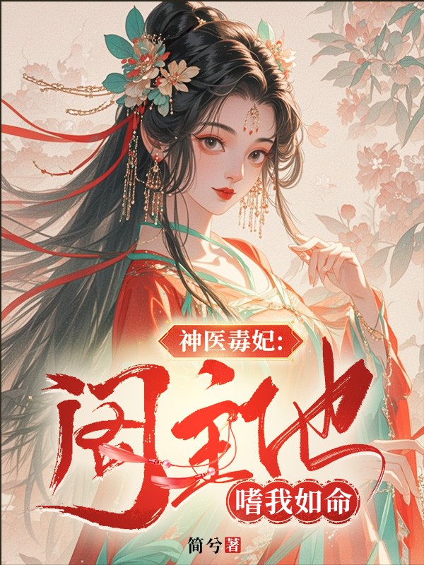 神医毒妃:阁主他嗜我如命 封面