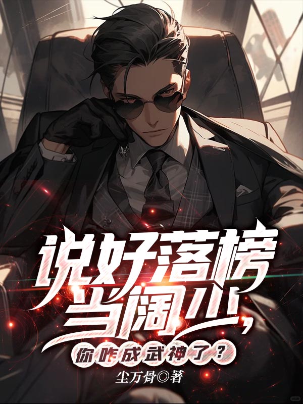 说好落榜当阔少,你咋成武神了? 封面