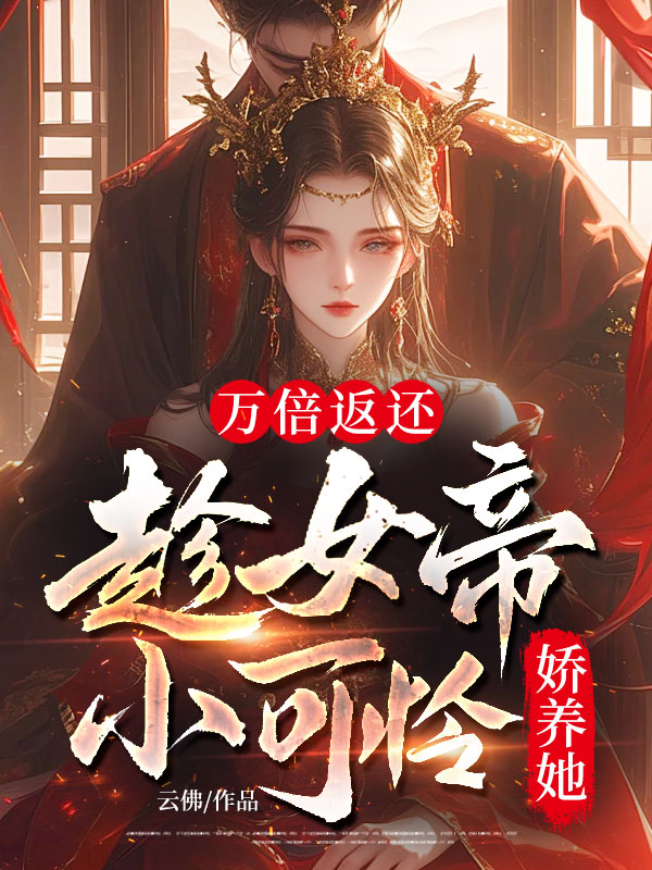 万倍返还:趁女帝小可怜娇养她 封面