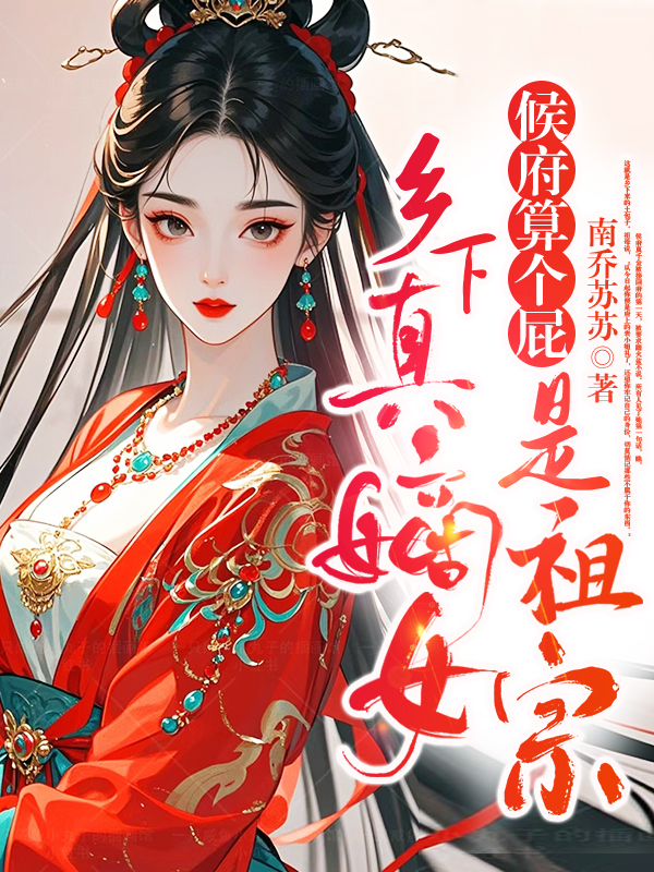 候府算个屁,乡下真嫡女是祖宗 封面