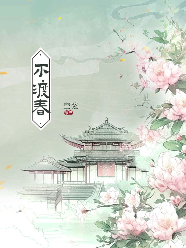 不渡春 封面