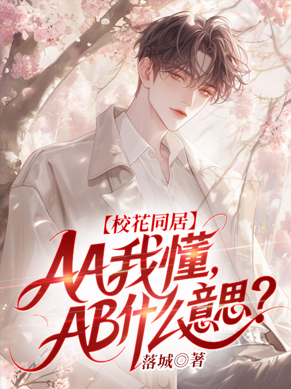 校花同居:AA我懂,AB什么意思? 封面