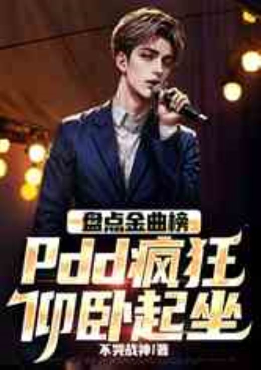 盘点金曲榜，pdd疯狂仰卧起坐 封面