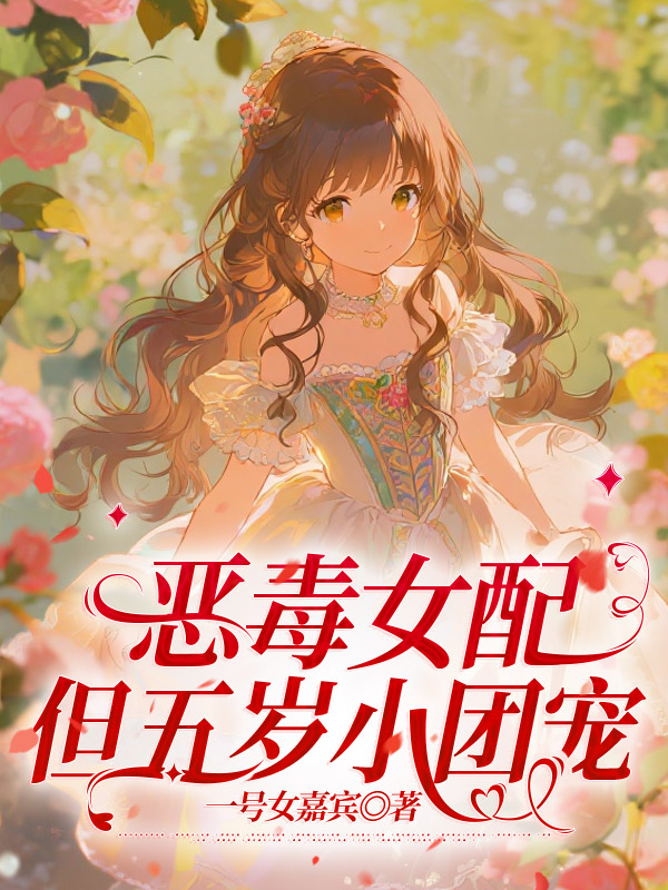 恶毒女配,但五岁小团宠 封面