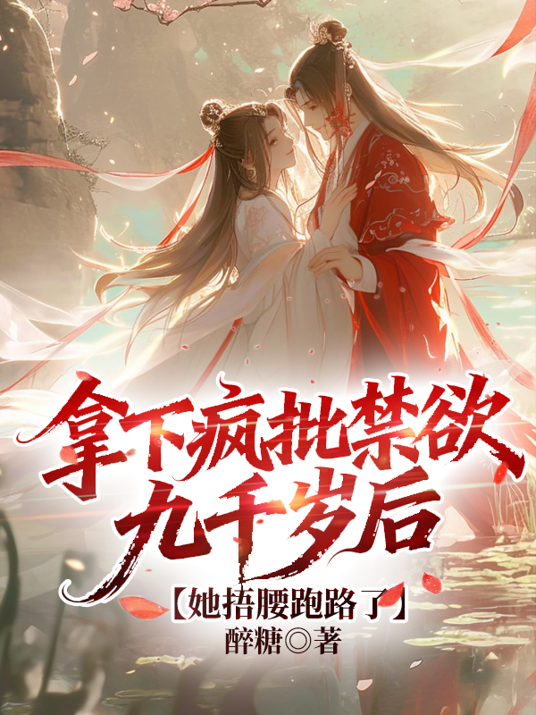 拿下疯批禁欲九千岁后,她捂腰跑路了 封面
